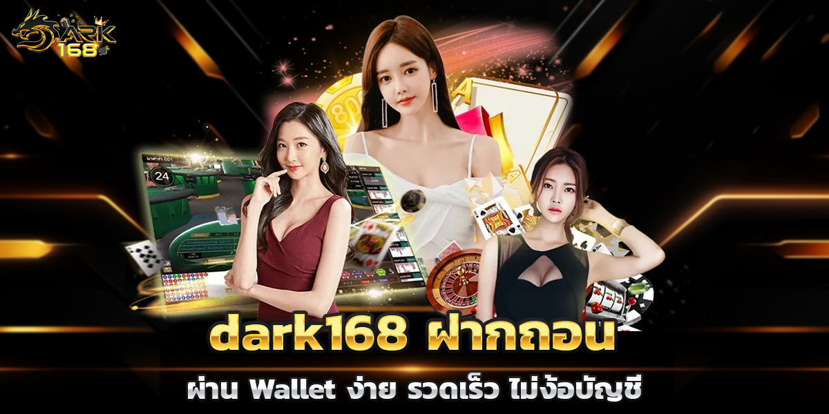 dark168 ฝากถอนผ่าน Wallet ง่าย รวดเร็ว ไม่ง้อบัญชี