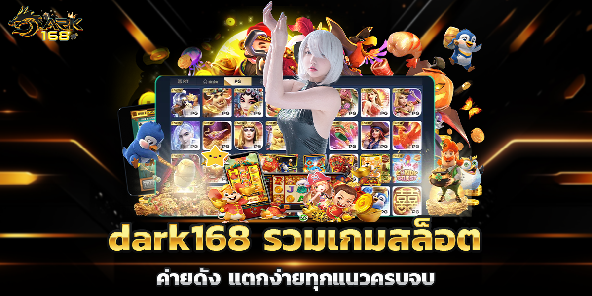 dark168 รวมเกมสล็อตค่ายดัง แตกง่ายทุกแนวครบจบ