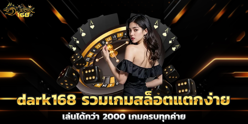 dark168 รวมเกมสล็อตแตกง่าย เล่นได้กว่า 2000 เกมครบทุกค่าย