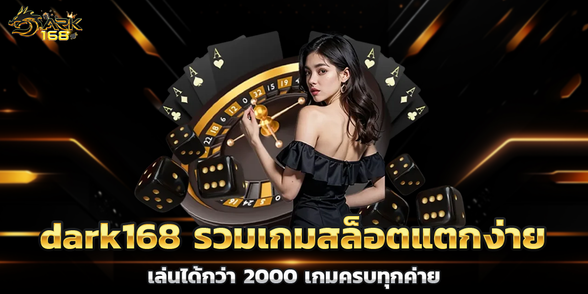 dark168 รวมเกมสล็อตแตกง่าย เล่นได้กว่า 2000 เกมครบทุกค่าย