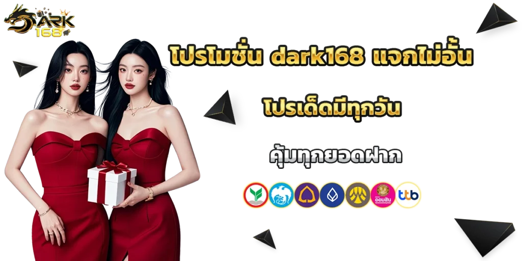 โปรโมชั่น dark168