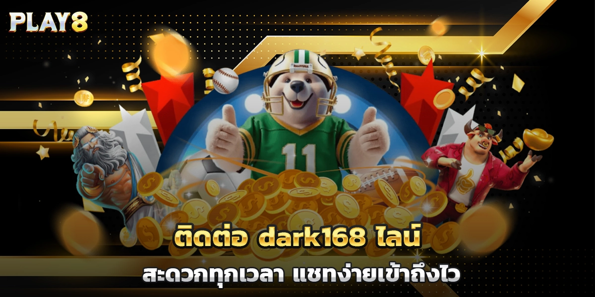 ติดต่อ dark168 ไลน์