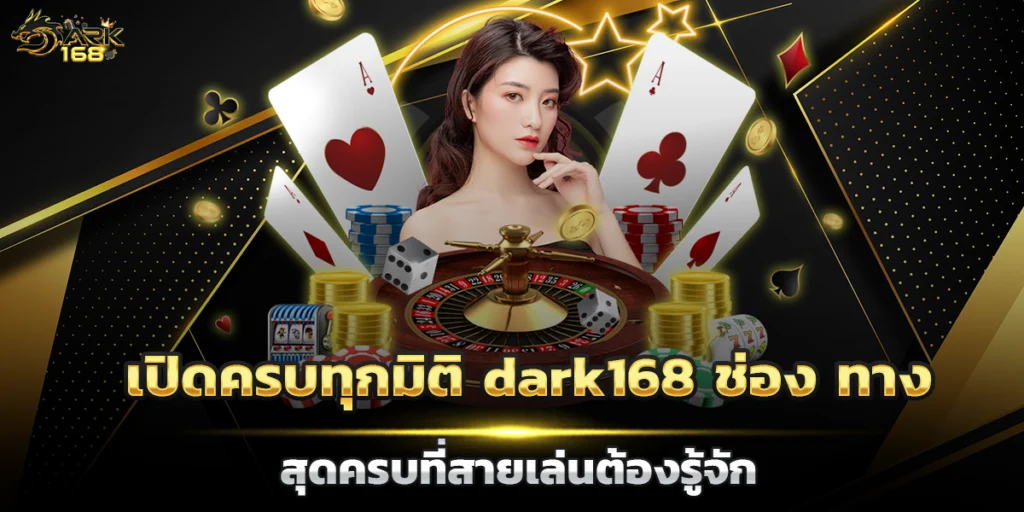 dark168 ช่อง ทาง