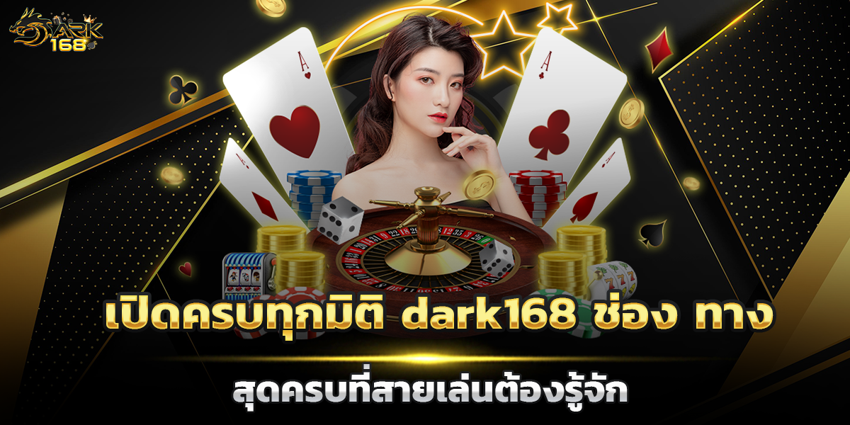 dark168 ช่อง ทาง